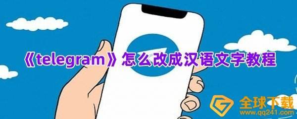 [telegram怎么改语言]telegram怎么修改语言