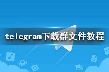 关于telegeram英文版下载的信息