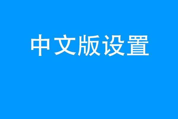 telegreat中文手机版无法登陆的简单介绍