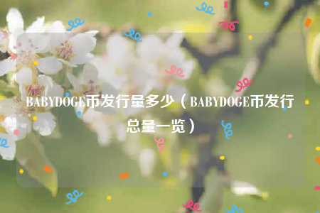 [babydoge币要燃烧多少年]babydoge币10月1日燃烧多少