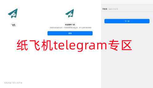 [Telegram纸飞机参数获取]Telegram纸飞机@ll777888