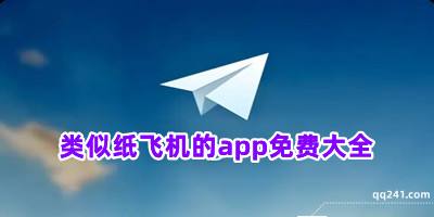 关于纸飞机下载的文件在哪里APP的信息