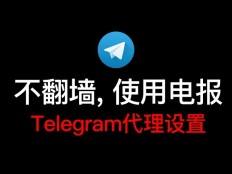 [Telegram免费参数]Telegram免费参数获取2022