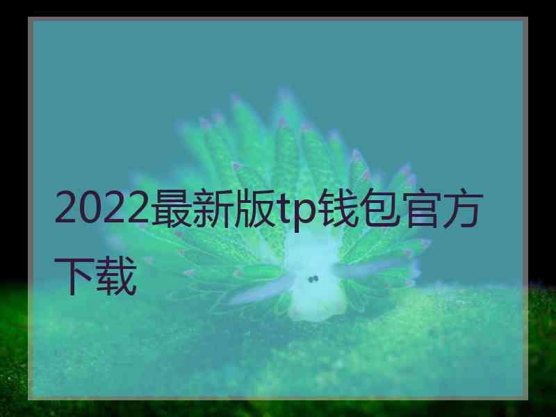 tp钱包官网下载1.3.4的简单介绍