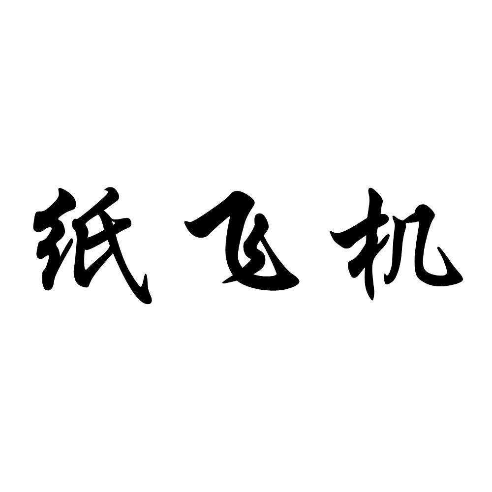 [纸飞机国际板怎么注册]纸飞机怎么在中国注册不了