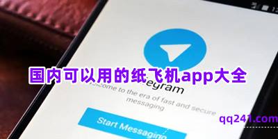 [纸飞机app中文安装包]纸飞机怎么下载中文安装包