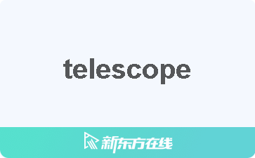 telescope怎么读什么意思的简单介绍