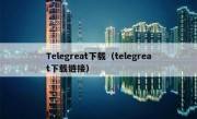 [telegreat中文版下载苹果版]telegreat中文官方版下载苹果