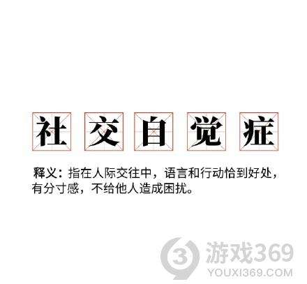 [social什么意思]be social什么意思