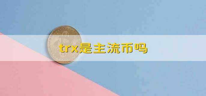 [trx是什么币]trx是什么币种行情