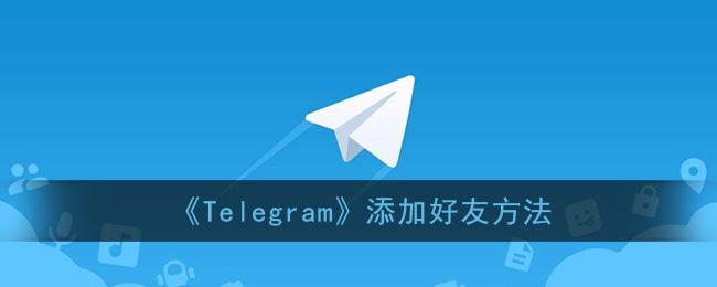 关于Telegram中文版聊天软件的信息