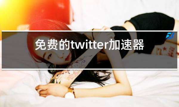 [twitter推荐加速器]twitter好用的加速器