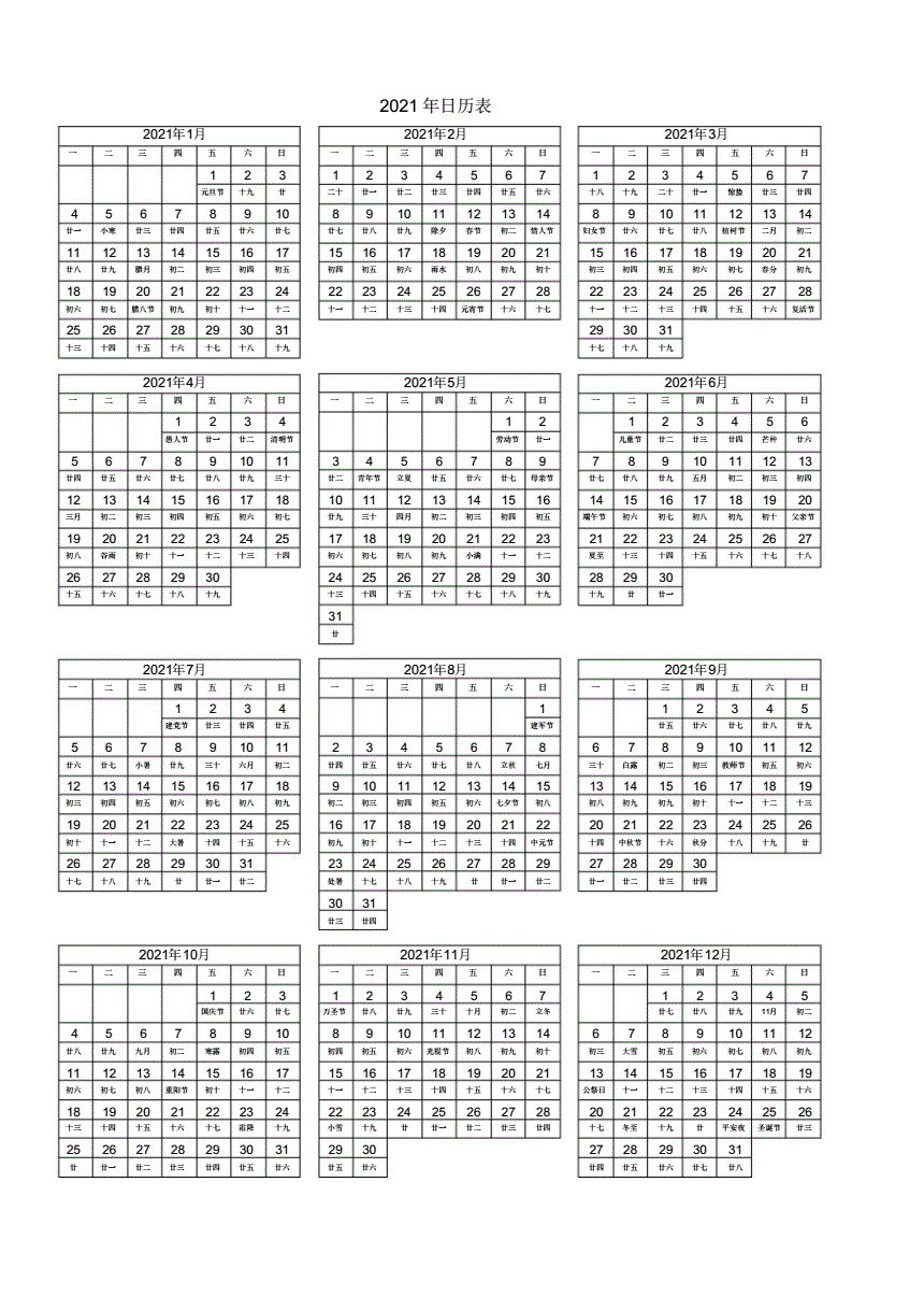 [2021年的日历表]2021年的日历表图片