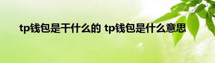 [假tp钱包]tp钱包可靠吗