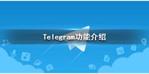 telegaram是什么软件的简单介绍