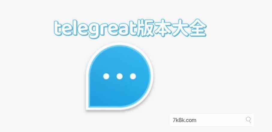 telegreat中文版怎么设置视频的简单介绍