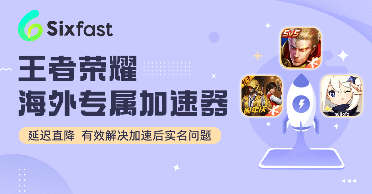 sixfast加速器下载的简单介绍