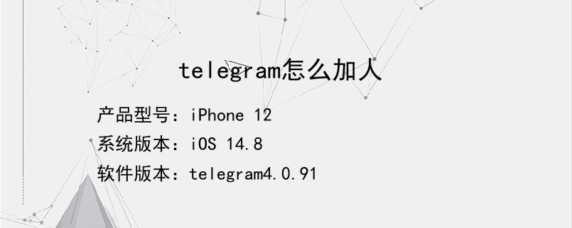 [Telegram纸飞机怎么加好友]Telegram纸飞机怎么设置中文