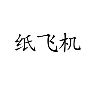 [纸飞机在国内怎么注册]纸飞机在国内怎么注册教程