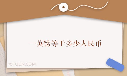 [英镑兑换人民币今日价格表]英镑兑换人民币今日价格表查询