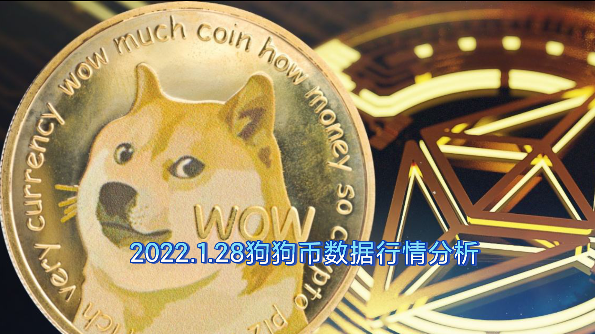 关于doge行情最新价格行情的信息