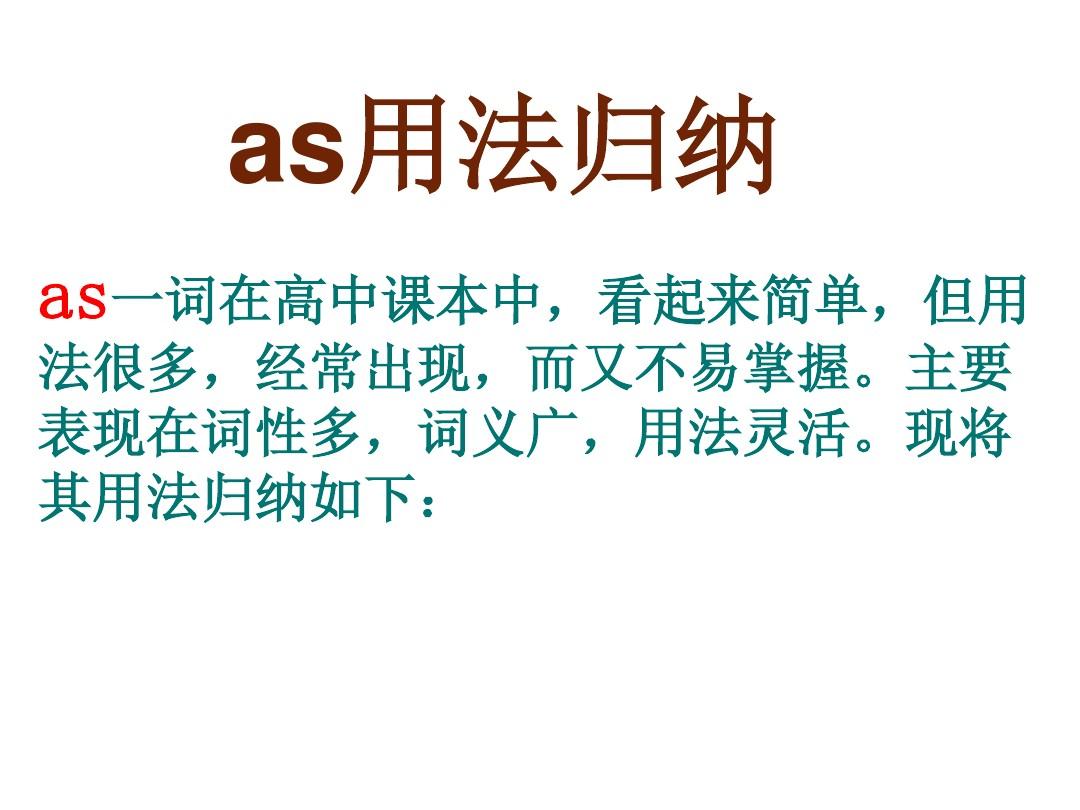 [as表示当的用法]as意为当什么时的用法