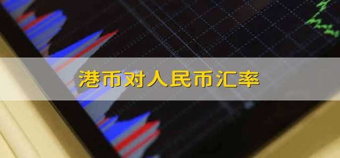 [港币兑换人民币计算器]港币兑换人民币计算器怎么算