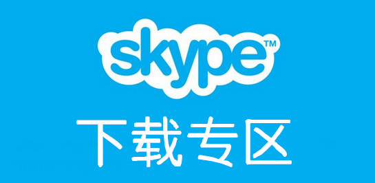 [skype官网下载]skype官方下载苹果版