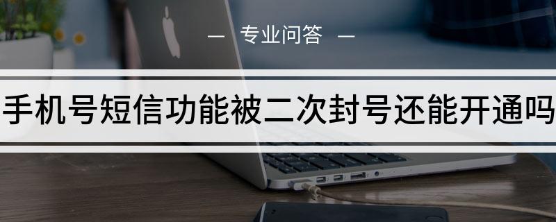 [手机号封禁是怎么回事]手机号被无故封禁怎么办