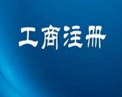 [注册公司网上申请入口]怎么查询商标是否已被注册