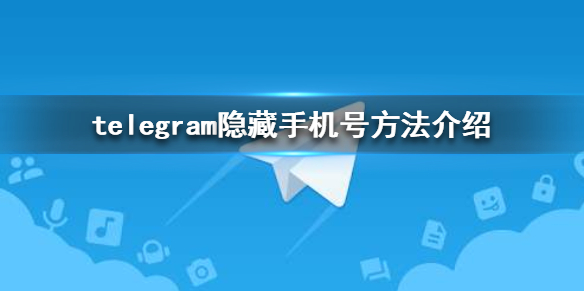 teiegram如何解锁手机号的简单介绍