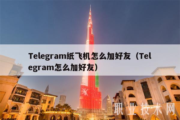 纸飞机Telegram怎么使用-telegramproxy怎么填