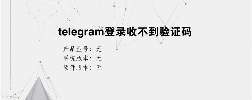 关于Telegram退出后无法登陆的信息