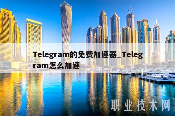 关于Telegram加速器哪里买?的信息