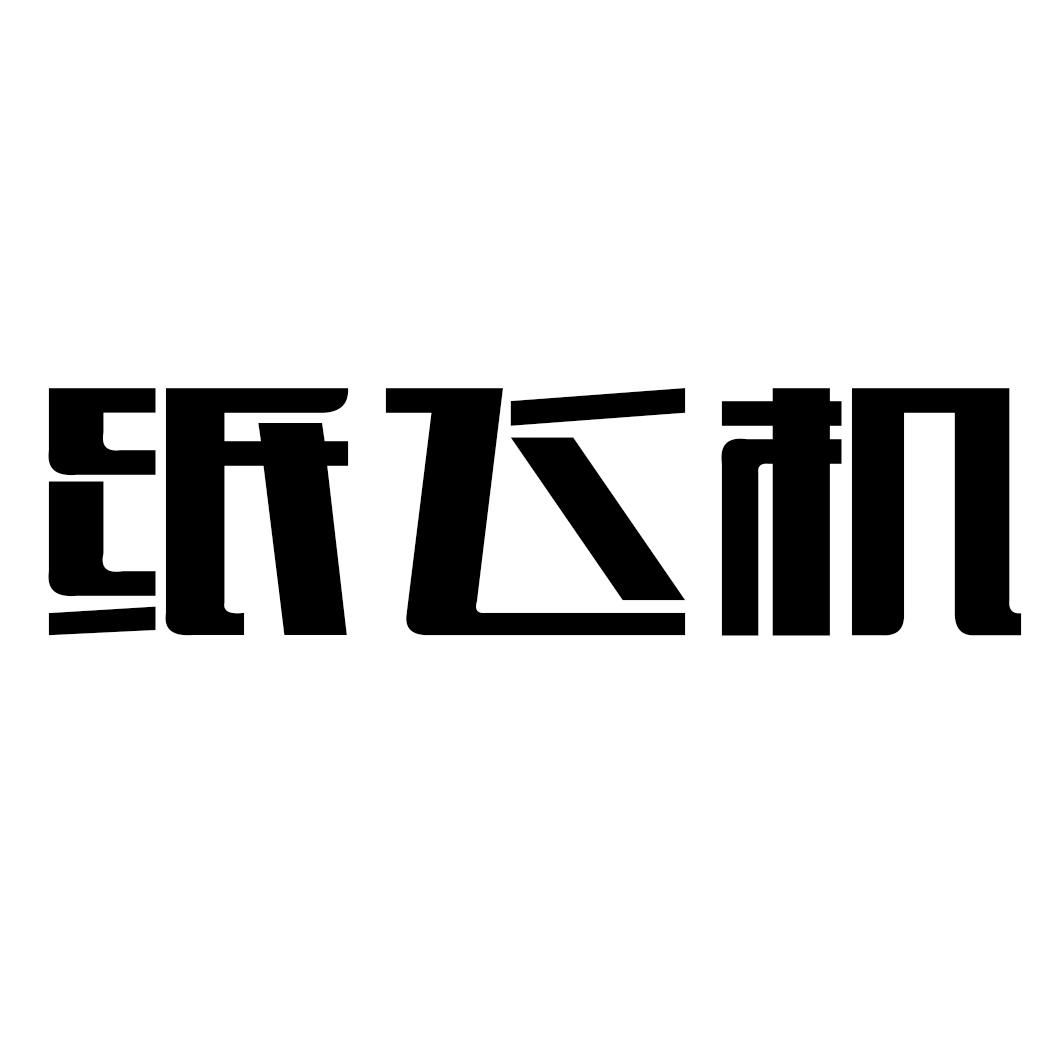 [纸飞机中文]纸飞机中文安装包