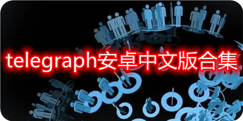 [telegraph安卓改参数]telegraph怎么设置中文