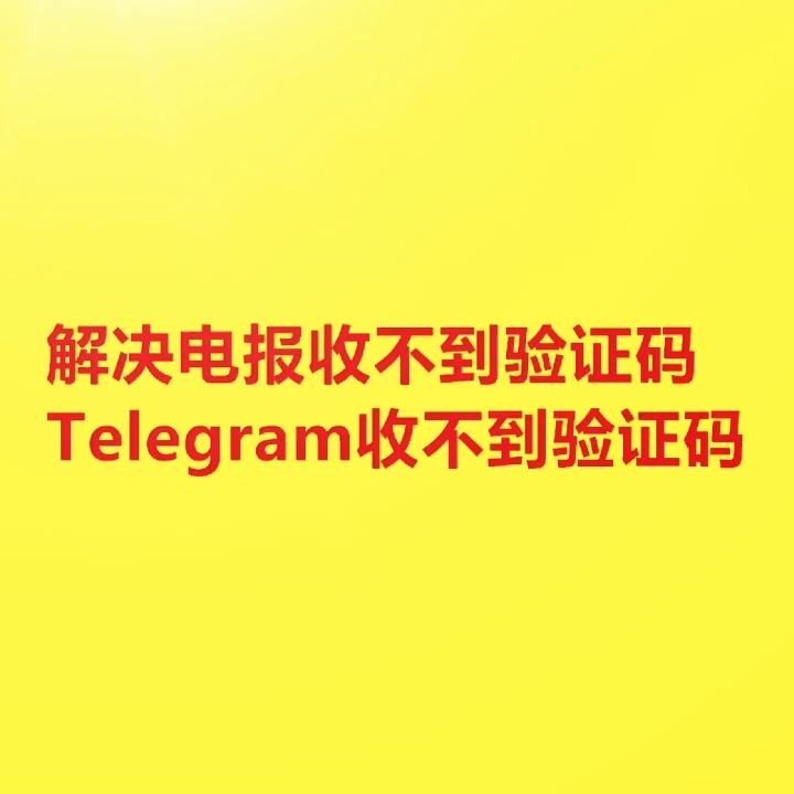 [telegeram收不到86短信验证]登录telegram收不到86短信验证