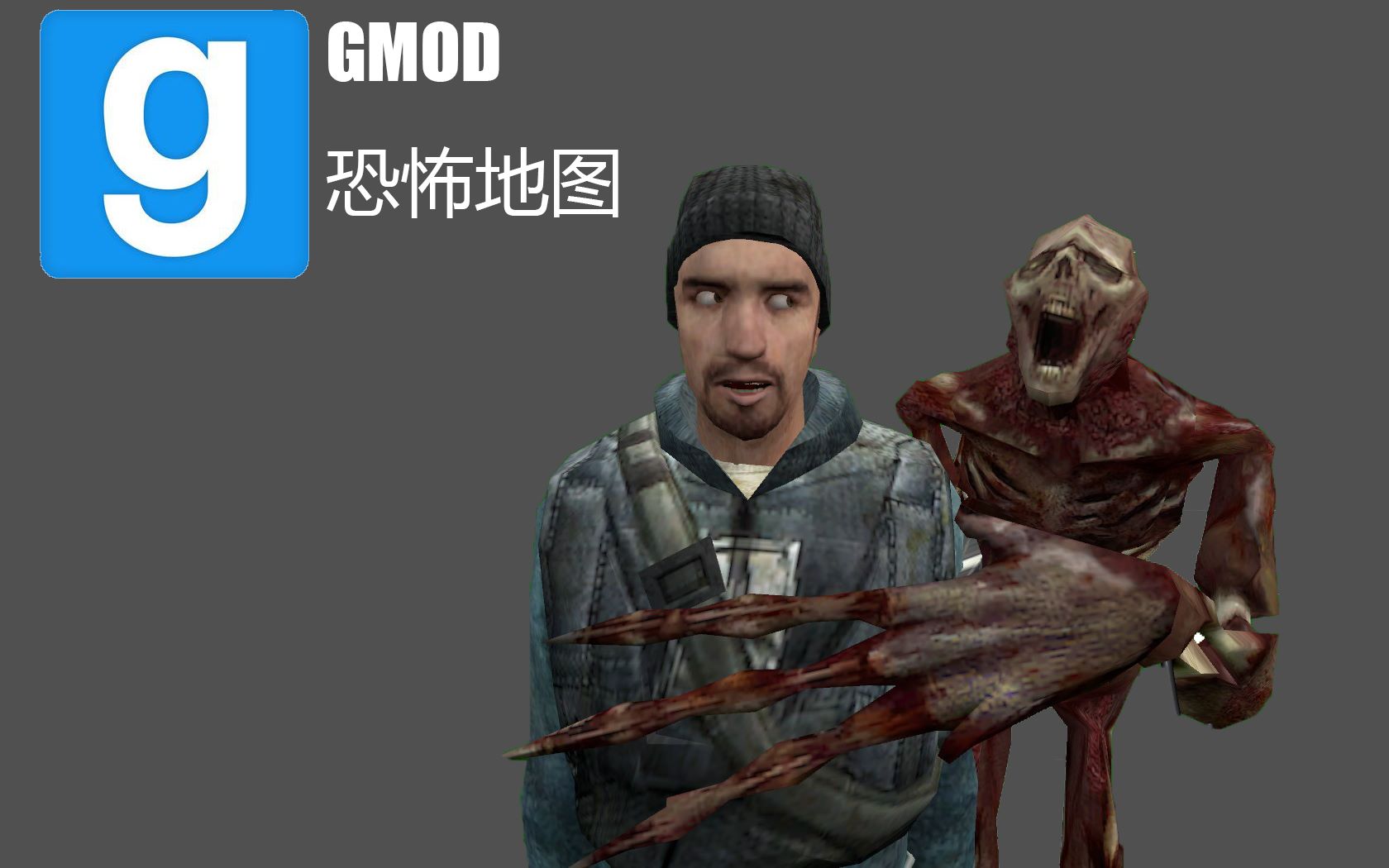 [手机版gmod下载]gmod手机版免费下载