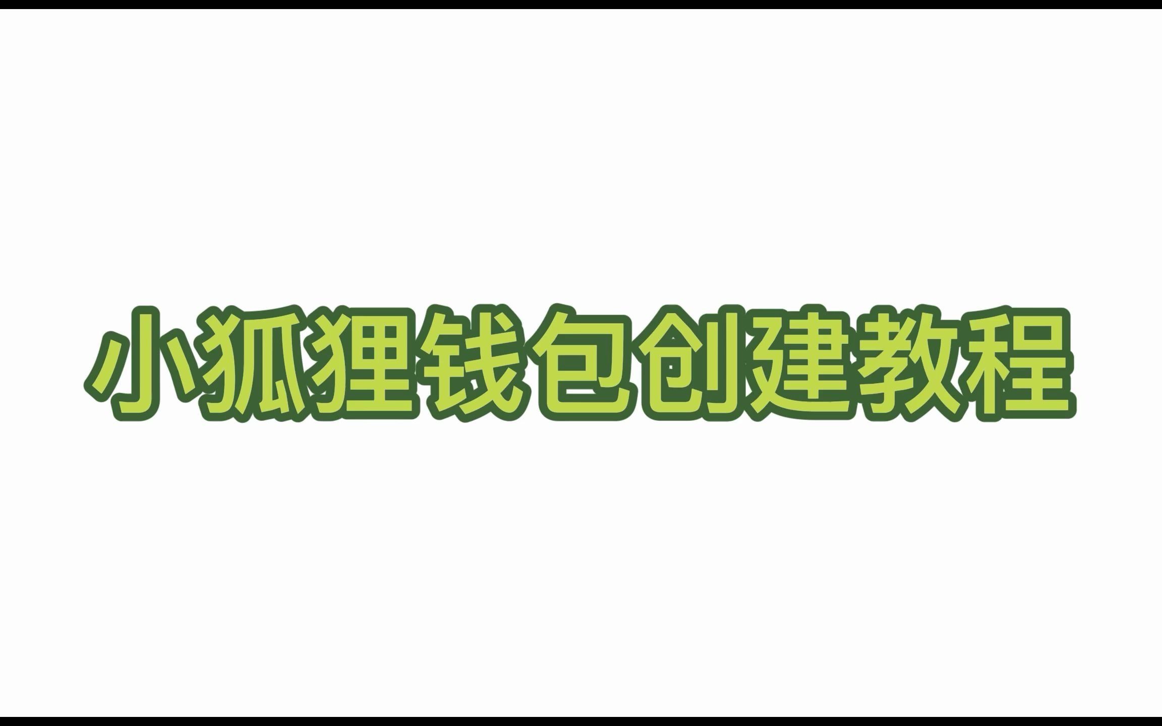 [小狐狸钱包电脑版网址]小狐狸钱包app中文版