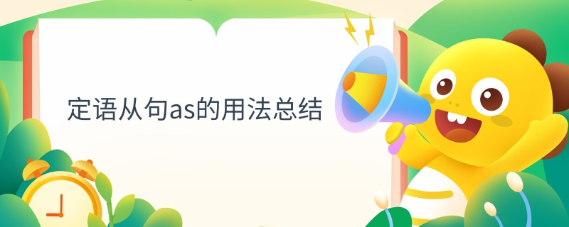 [as表示当的用法]as当时候的例句