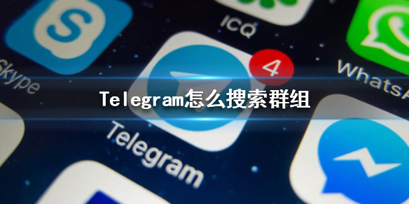 telegeram怎么加入一个已有的群的简单介绍