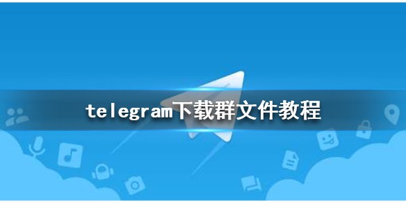 telegram文件目录-telegram文件夹路径