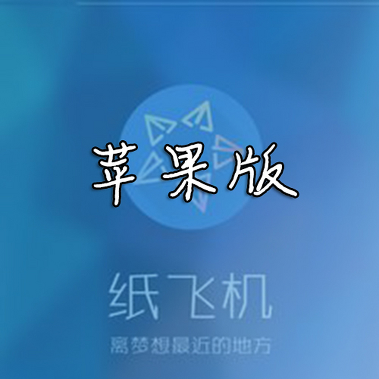 纸飞机appios-纸飞机APP如何使用