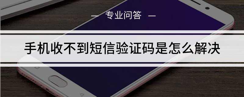 为什么苹果手机收不到一些软件验证码-为什么苹果手机收不到一些软件验证码呢