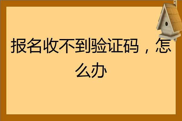 国内注册收不到验证码怎么办-中国手机号注册为什么收不到信息