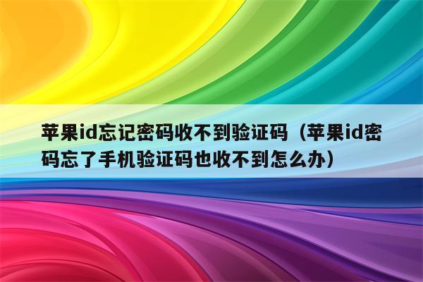 苹果手机软件验证码收不到-苹果手机软件验证码收不到短信