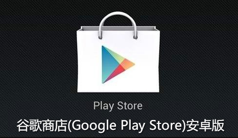 googleplay商店-googleplay商店怎么登录