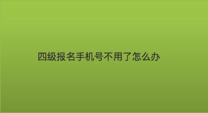 telegraph手机号不用了怎么办-telegram很久没登会注销账号吗?