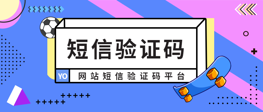 海外短信验证码平台-虚拟手机号验证码短信平台