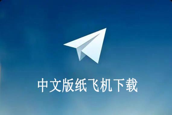 飞机下载地址中文版-飞机中文版下载app